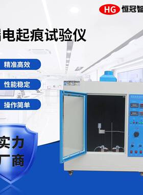 漏电起痕试验仪塑料绝缘材料电痕化指数测试箱高压漏电起痕试验机