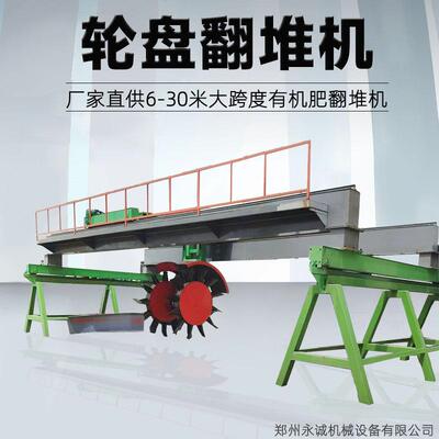 猪粪牛粪加工有机设备轮盘翻堆机大跨度大梁槽式污泥发酵翻抛机