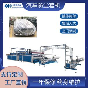 机械塑料汽车车衣罩机制袋机汽车车衣套机pe防雨套防尘设备