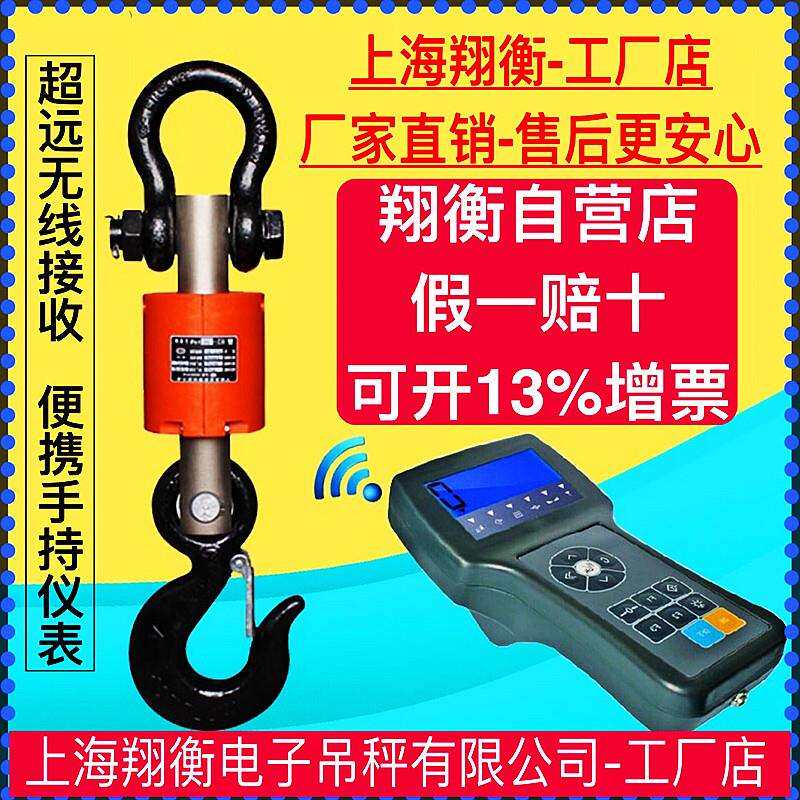 上海翔衡电子吊秤5吨无线手持吊称10T吊钩秤3t带打印吊秤挂吊钩磅