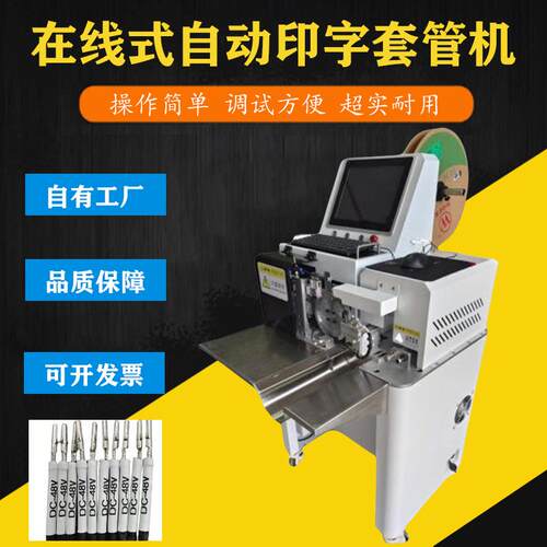 文忠印字套管机 号码管在线式打印上料切管烘管一体式热缩套管机