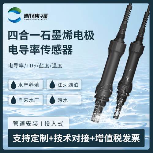 电导率/TDS/盐度/温度四合一水质传感器RS485输出数字电导率电极