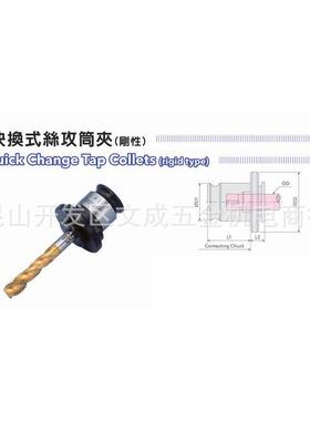 TC快换式丝攻筒夹（刚性）TC312/820/1433B