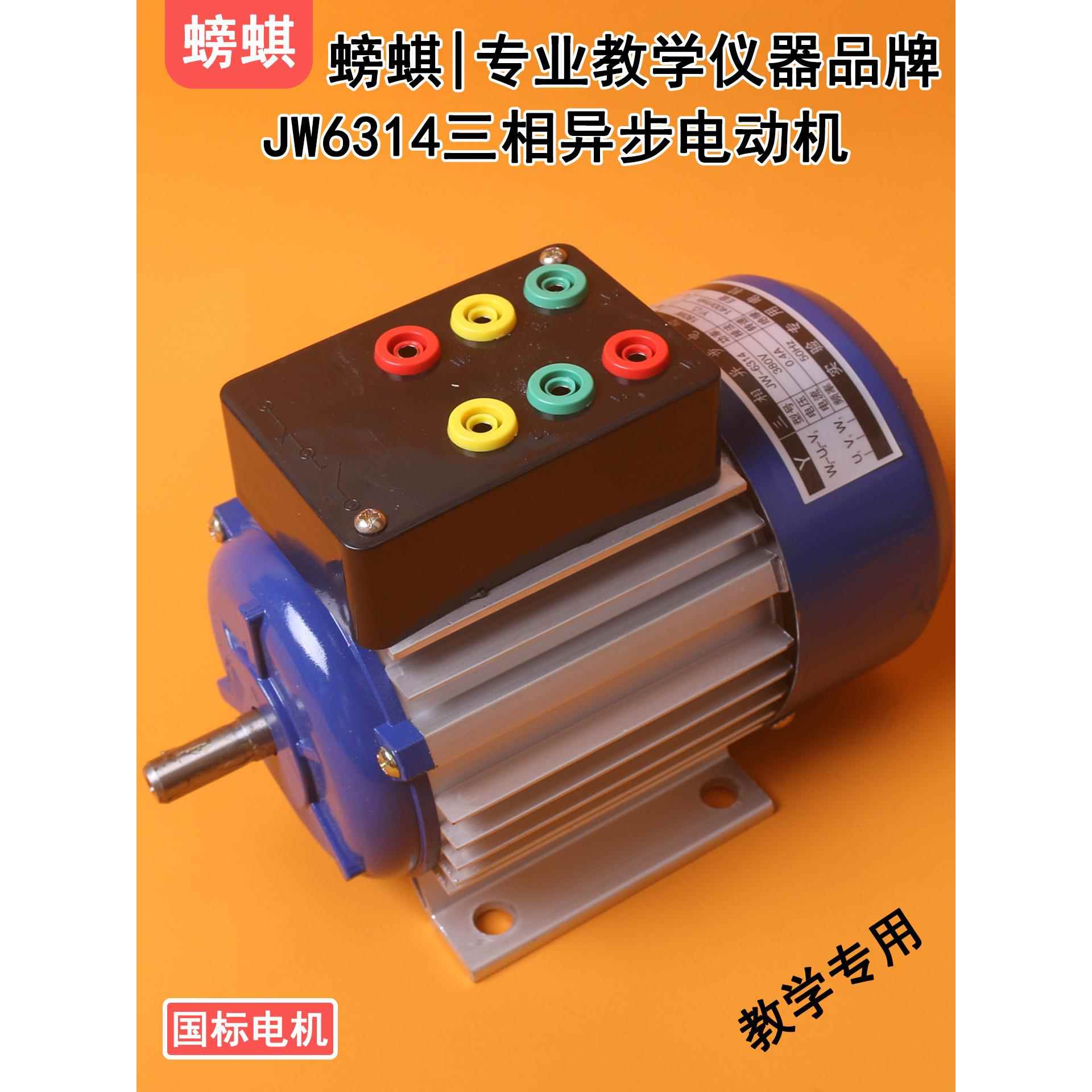 JW6314教学用三相异步电动机鼠笼式180W380V实验用教具实训器材