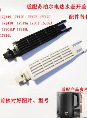电热水壶配件壶盖连杆15J69A/17J419/17T12C适配苏泊尔替代品