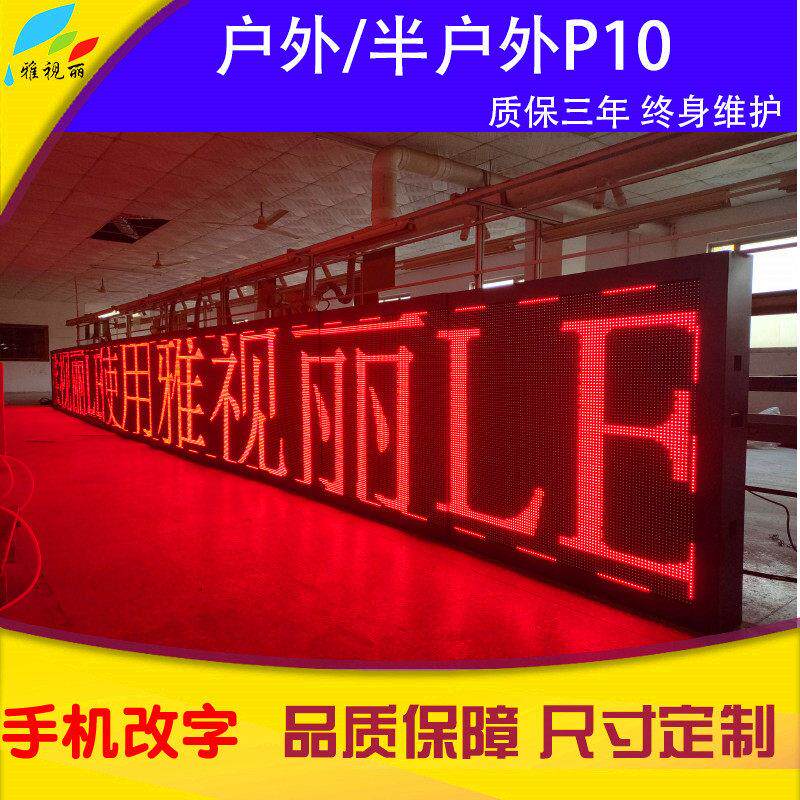 led显示屏红色室外电子屏全彩屏广告牌室内滚动走字屏p2.5P10成品