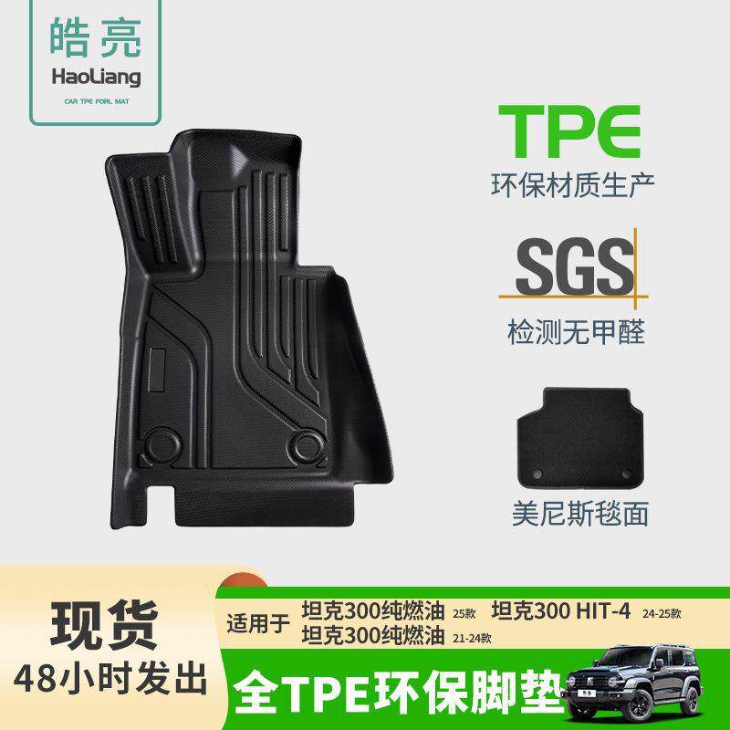 TPE汽车脚垫适用于哈弗坦克300专用脚垫脚踏垫车内环保地毯丝圈