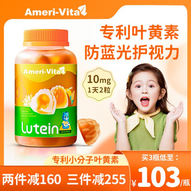 亚美唯他儿童叶黄素软糖专利保护视力进口越橘蓝莓青少年护眼睛片