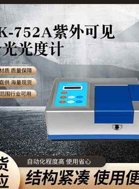 RK-752A紫外可见分光光度计