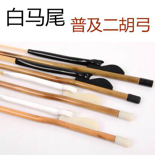 普及白马尾二胡弓子 琴弓 配二胡用 乐器配件 厂家直销 现货