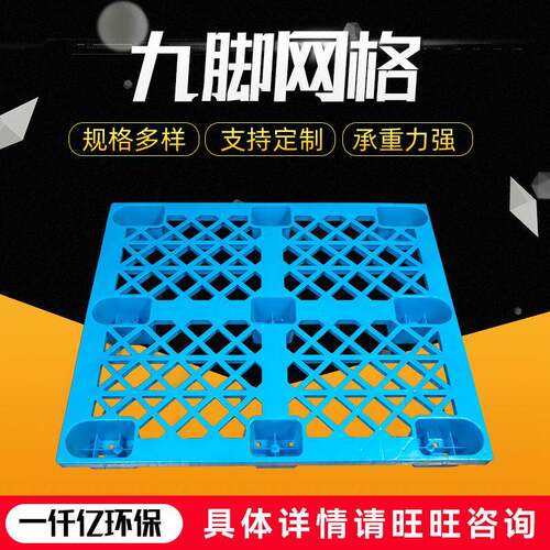 厂家供应1000*600*140mm九脚网格托板物流仓储货架塑胶托盘
