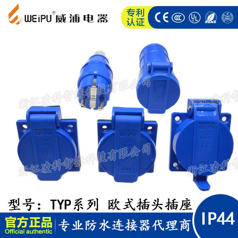 威浦欧式插头插座连接器 TYP131 1601 1602 1606 1607 1608 1609C