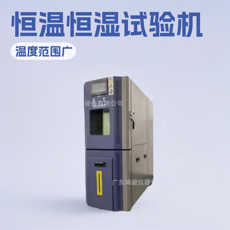 桌上型恒温恒湿试验机价格,鸿骏桌上型恒温恒湿试验机,试验箱厂家