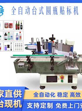加工定制小型全自动圆贴标机红酒辣椒酱食用油涂料桶立式矿泉水