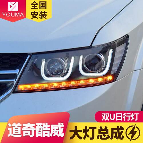 专用于道奇酷大灯总成装LED大威天道奇酷威使灯眼日行灯LED转向改