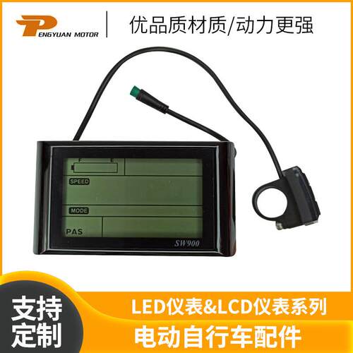 厂家供应LCDSW900电动自行车电动自行车用LCD/LED显示屏仪表