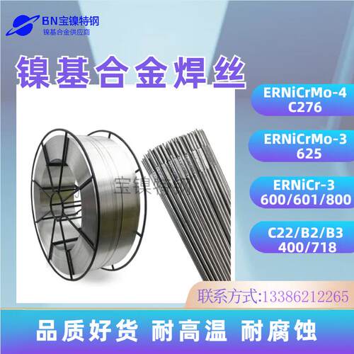 ERNiCrMo-3 ERNiCrMo-4焊丝C276/600/625/718/400镍基合金焊丝