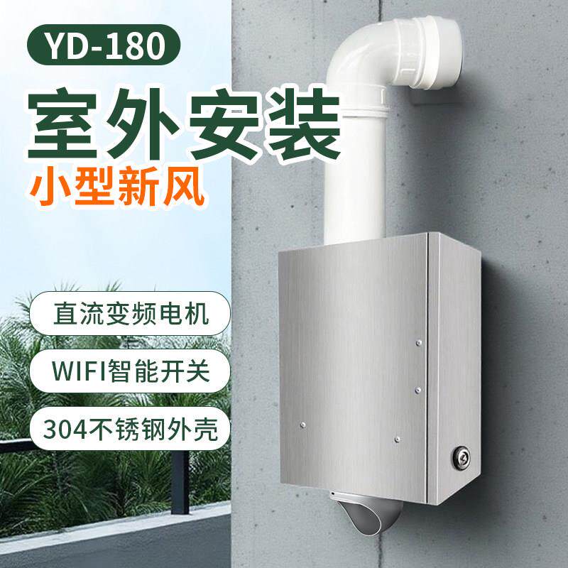 新风机180 外墙挂装 家用通风换气 卧室静音 无管道 除醛除霾沙尘