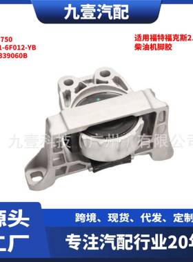 适用福特福克斯2.0柴油机脚胶1543750 7M51-6F012-YB BBN339060B