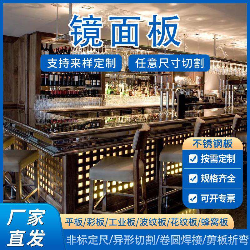 酒吧装饰304不锈钢镜面板前台不锈钢板面板304台面板建筑装饰