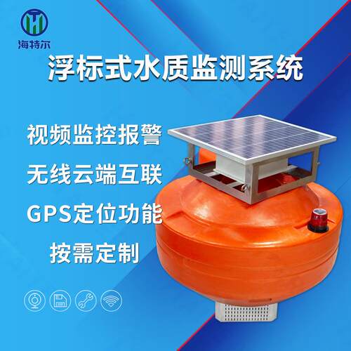 ph余氯电导率溶解氧传感器浮标监测站浮标式水质监测系统污水