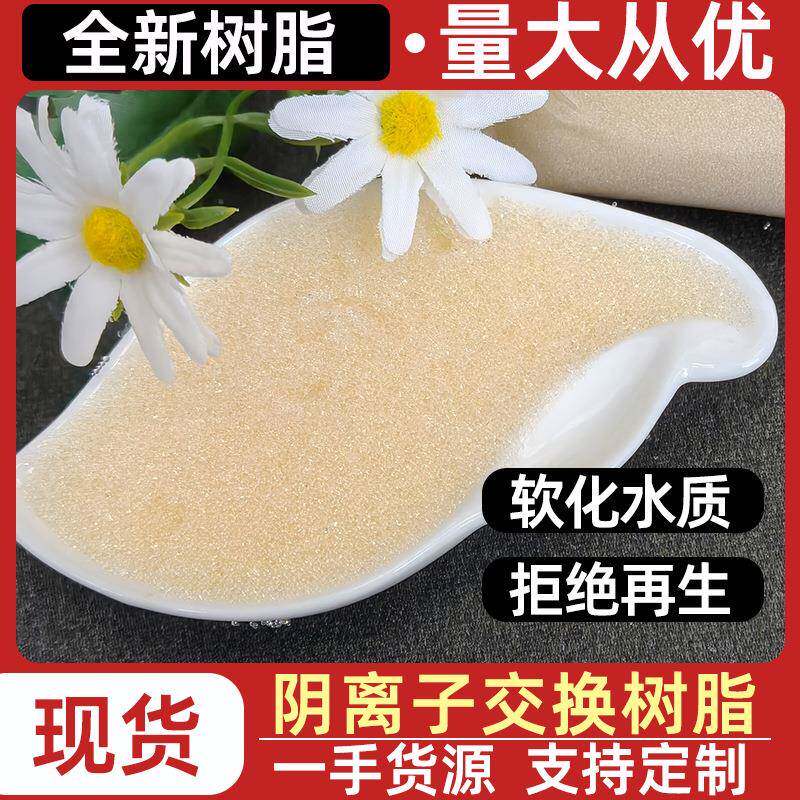 201*7阴离子交换树脂污水处理锅炉水 软化强碱性阴离子交换树脂