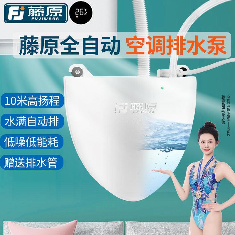 藤原空调排水泵全自动家用静音挂机柜机排水器抽水泵冷凝水提升泵