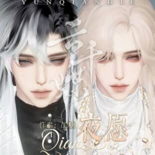 云千蝶【夜愿】逆水寒手游男捏脸 全职业通用捏脸 加糖原创
