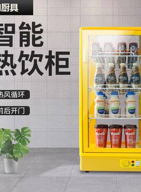 饮料保温柜商用恒温加热柜小型台式超市便利店牛奶热饮柜立式
