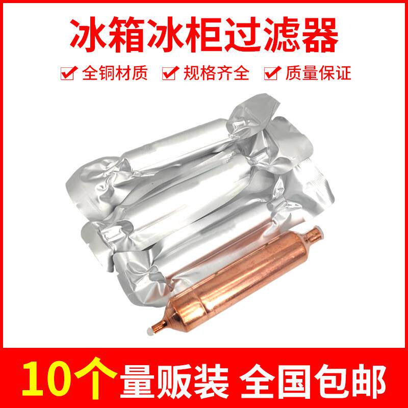 10个装冰箱过滤器冰柜干 干燥过滤器通用16mm19mm单铜管加粗加长