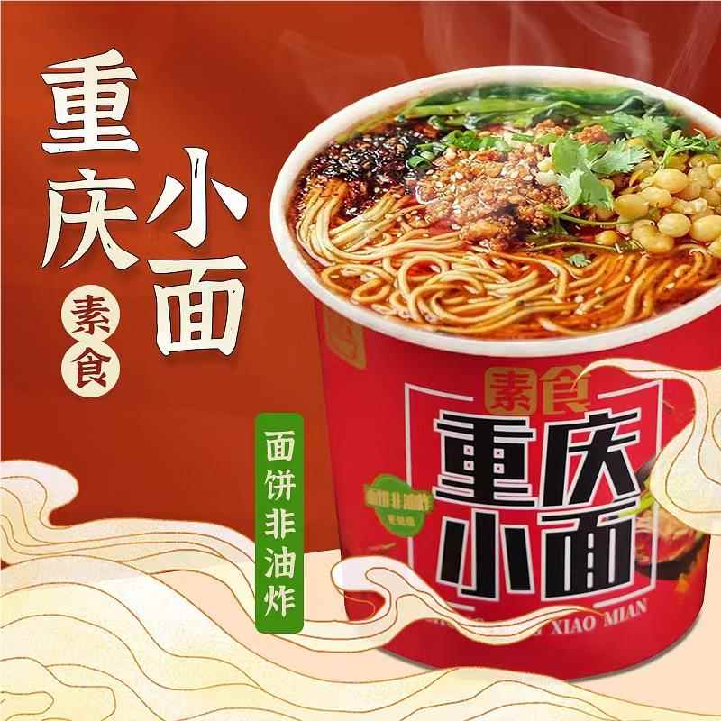 东北大蔬重庆小面纯净素食速食早餐方便面泡面食用麻辣方便面净素