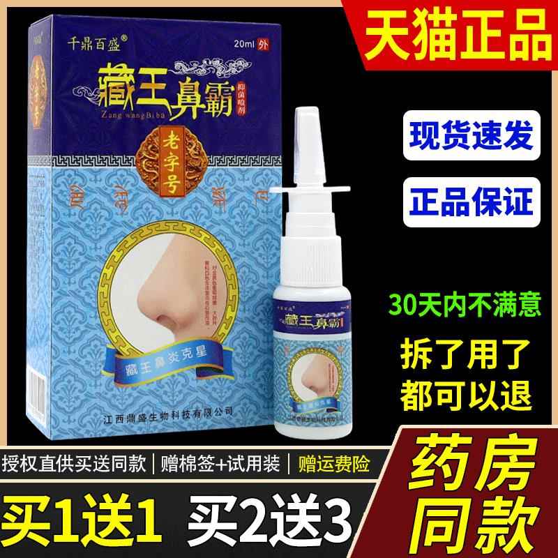 千鼎百盛藏王鼻霸喷剂濞霸喷剂鼻塞鼻干鼻不舒适外用喷雾正品天猫