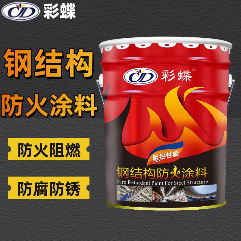彩蝶超薄型钢结构防火涂料室内蓬胀型防火漆阻燃漆金属防锈防火漆