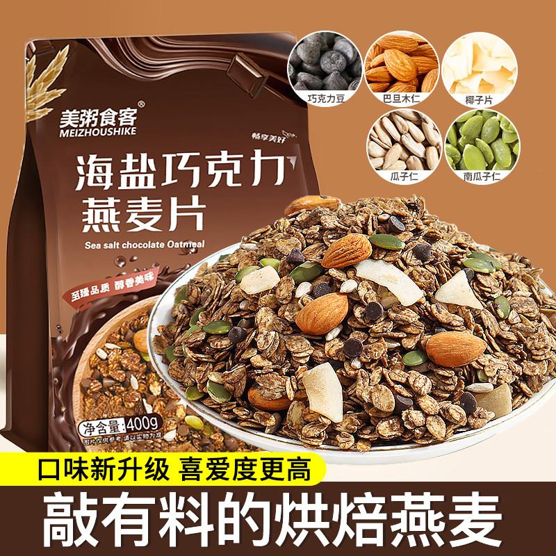 烘焙燕麦片海盐咸味酸奶碗配料即食巧克力麦脆坚果碎水果捞小料