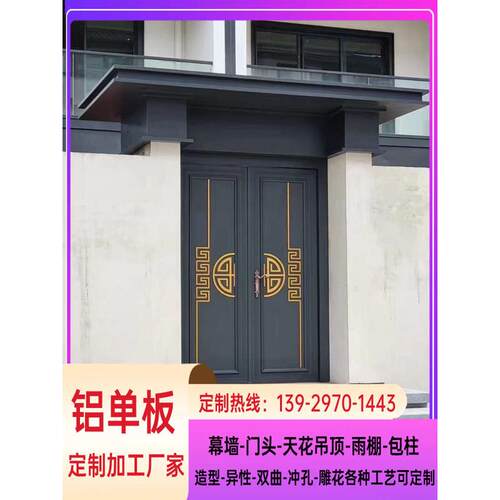 铝单板入户门头雨棚铝幕墙庭院外墙延伸屋檐艺术雕花定制工厂直销