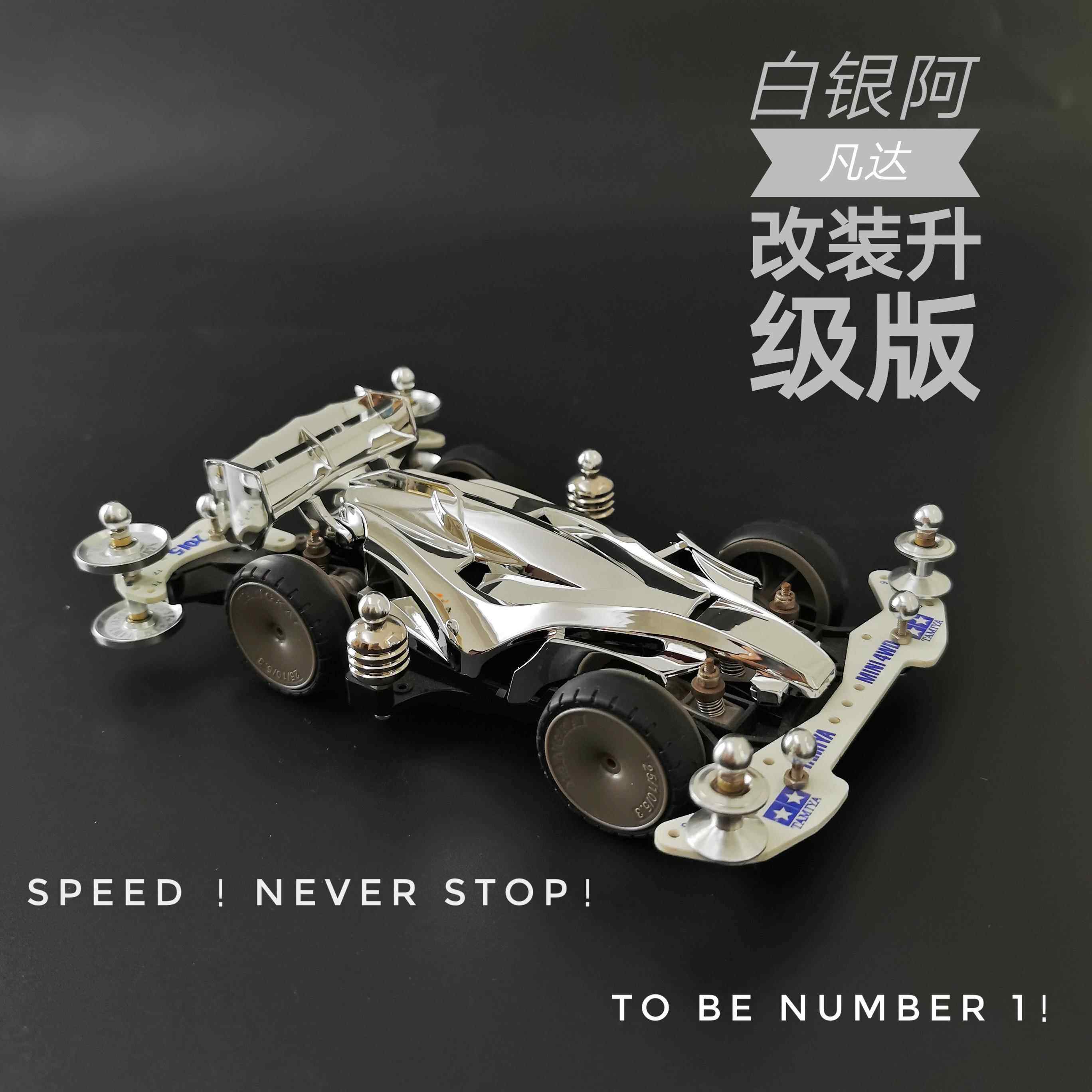 珍藏版白银阿凡达四驱车ma底盘改装套件配件导轮龙头凤尾拼装兄弟