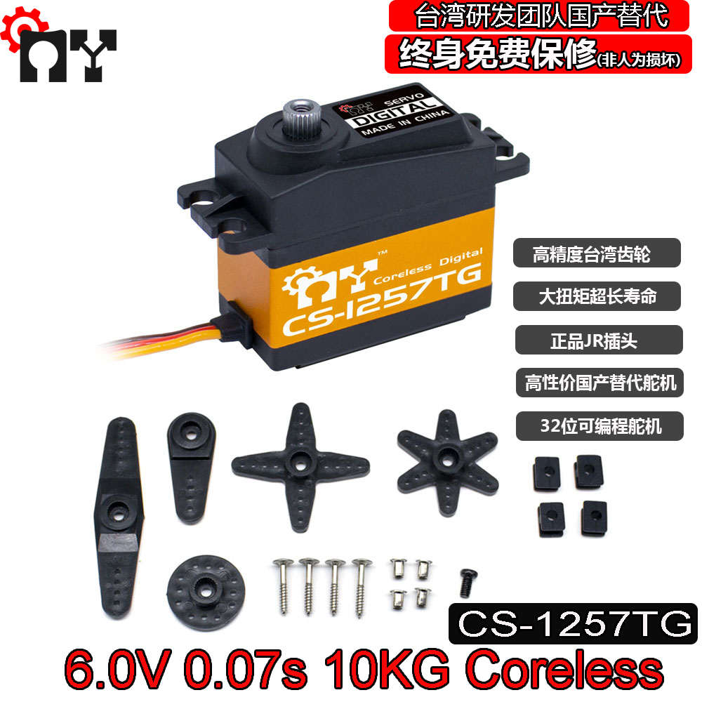 名扬CS-1257TG 钛合金齿空心杯舵机 0.07S/10KG大扭力高速舵机