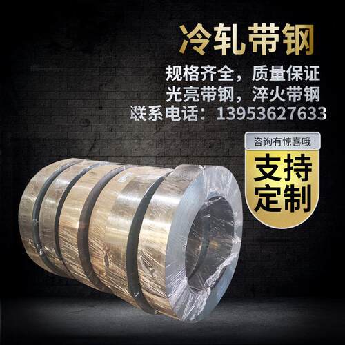 现货供应冷轧钢带卷淬火冷态带钢弹簧钢带卷优惠
