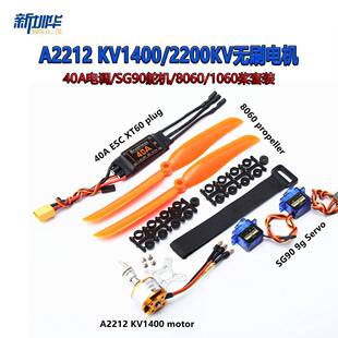A2212 KV1400/2200KV无刷电机 40A电调/SG90舵机/8060/1060桨套装