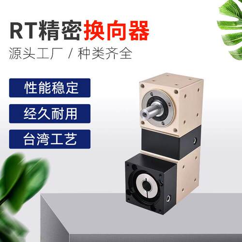 厂家现货RT090精密换向器直角换向减速箱伺服换向减速机