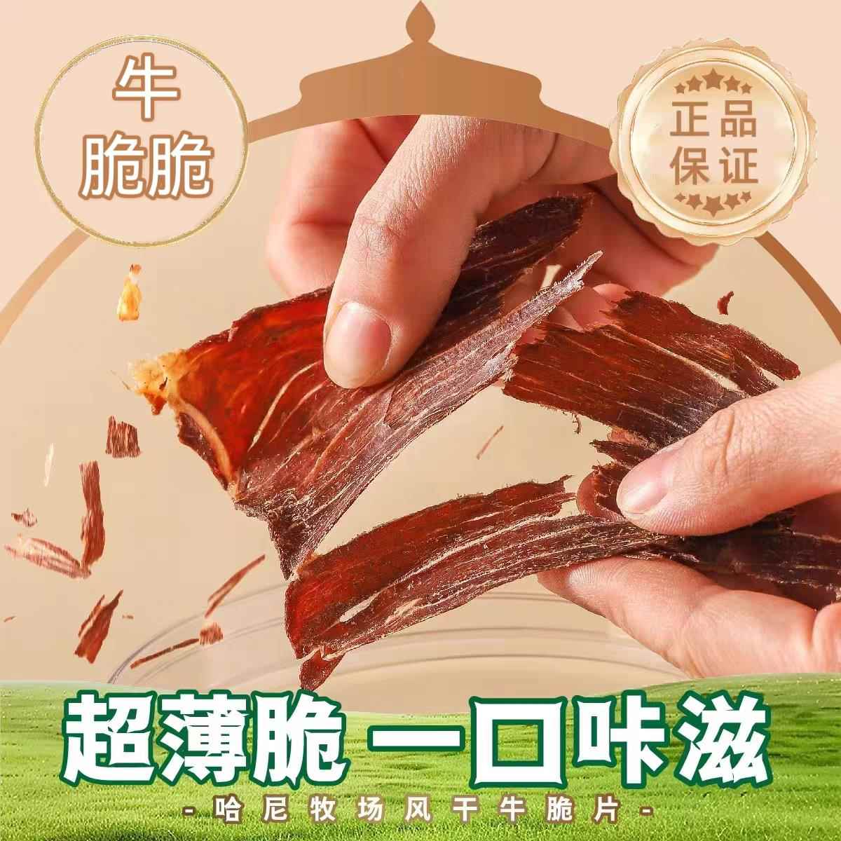 哈尼牧场牛脆脆牛肉片牛肉脆片风干牛肉牛脆片风干牛肉干薄脆零食