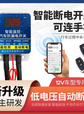 汽车电瓶断电开关智能遥控防漏电跑电亏电电源总开关低压自动断电