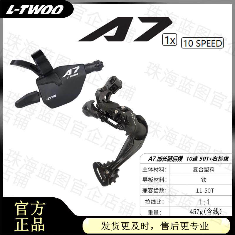 LTWOO山地变速器A7 10S黑色长腿11-50T飞轮A7 10速指拨A7单盘10速