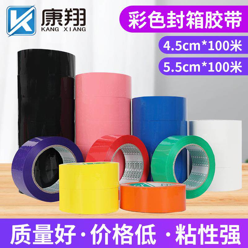 彩色封箱胶带红黄蓝绿紫粉黑白色宽打包胶布胶纸透明封口胶条