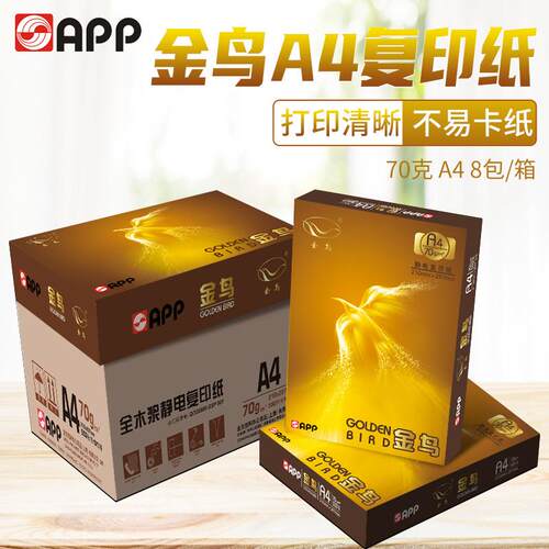 包邮APP金鸟70克A4打印复印纸清晰不卡纸8包/箱整箱a4加厚