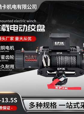 13500磅车载绞盘1吉2V越野车SUV车救援脱普困工具小狐狸吊机绞盘