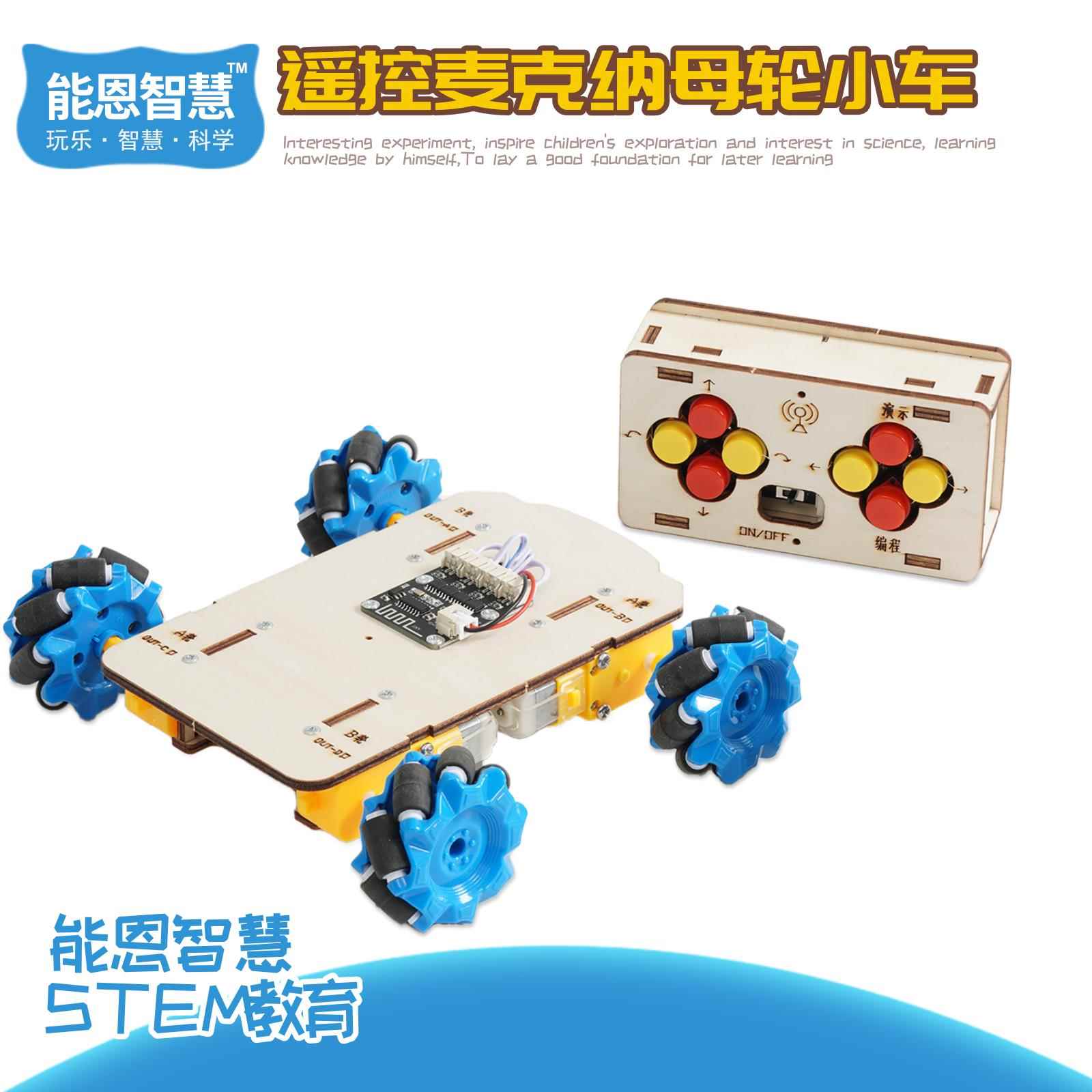 遥控麦克纳母轮小车自制手工科技小制作小发明科学实验组装材料包