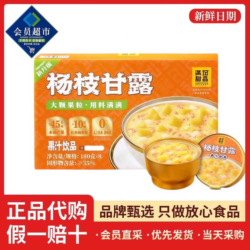 满记甜品杨枝甘露港式方便即食水仙芒糖水饮料果汁饮品会员代购