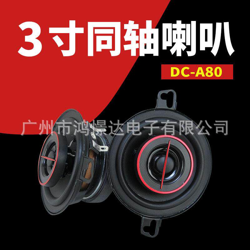汽车音响喇叭 LER DC-A80 3寸同轴喇叭 车载改装扬声器