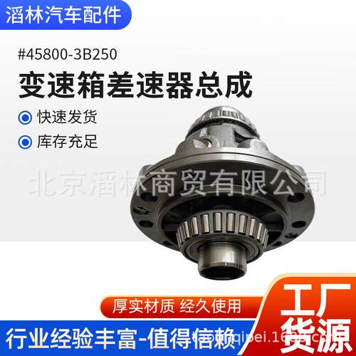 45800-3B250适用于现代圣塔菲ALF2变速箱差速器总成1350